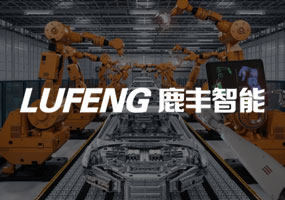 安徽鹿豐電氣科技有限公司