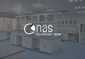 深圳市歐納斯實(shí)驗(yàn)室科技發(fā)展有限公司